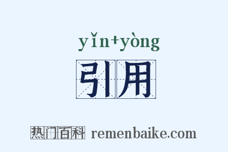 引用是什么意思的图片